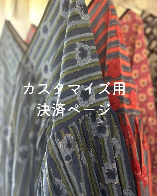 カスタマイズ追加料金(身幅変更、着丈変更）